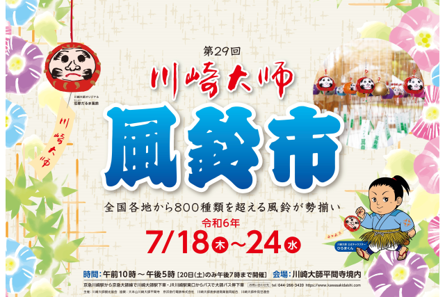 【2024年は開催終了】川崎大師風鈴市